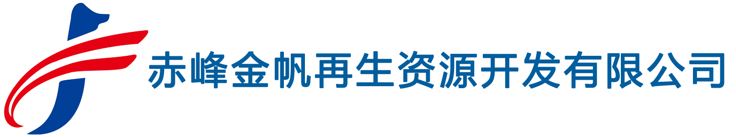 赤峰金帆再生資源開發有限公司